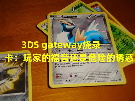  3DS gateway烧录卡：玩家的福音还是危险的诱惑？