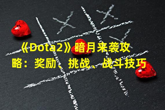 《Dota2》暗月来袭攻略：奖励、挑战、战斗技巧