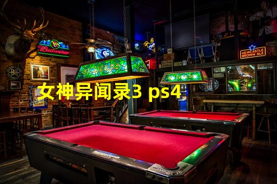 女神异闻录3 ps4