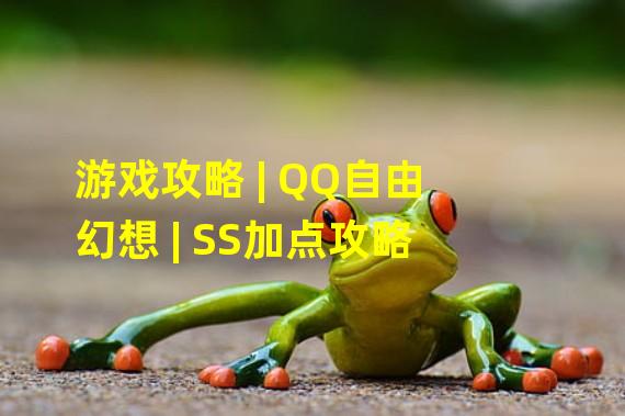 游戏攻略 | QQ自由幻想 | SS加点攻略