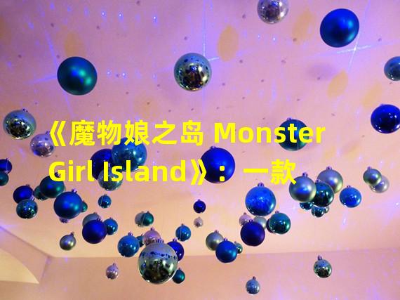 《魔物娘之岛 Monster Girl Island》：一款独具特色的动作角色扮演游戏