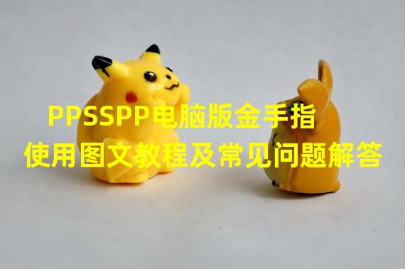 PPSSPP电脑版金手指使用图文教程及常见问题解答