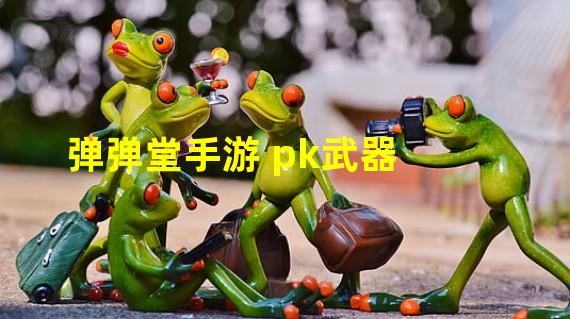 弹弹堂手游 pk武器