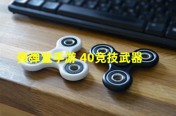 弹弹堂手游 40竞技武器