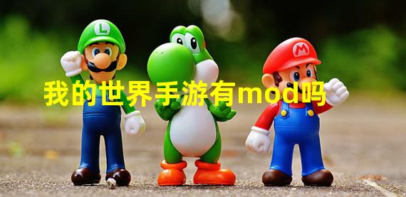 我的世界手游有mod吗