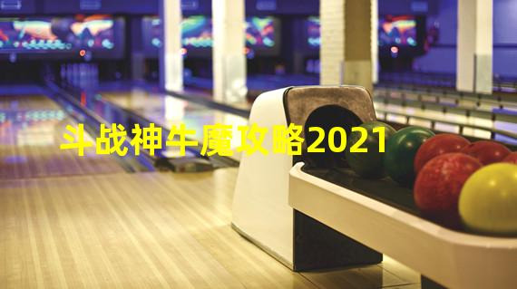 斗战神牛魔攻略2021