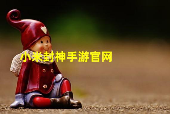 小米封神手游官网