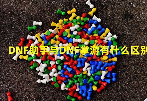 DNF助手与DNF掌游有什么区别？