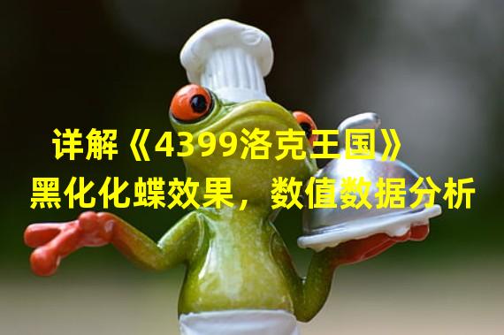 详解《4399洛克王国》黑化化蝶效果，数值数据分析