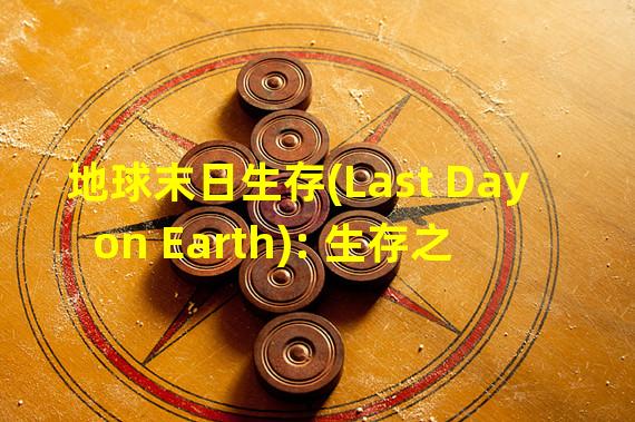 地球末日生存(Last Day on Earth): 生存之旅