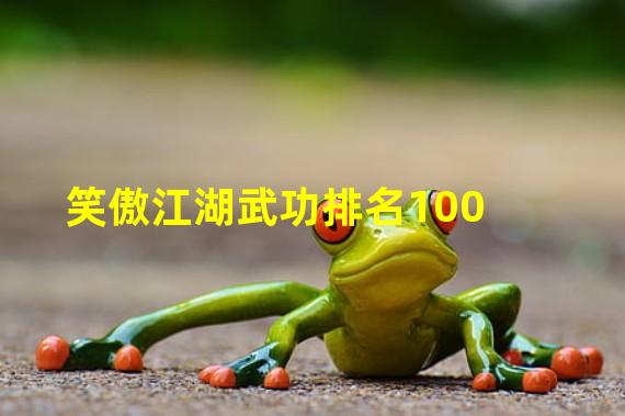 笑傲江湖武功排名100