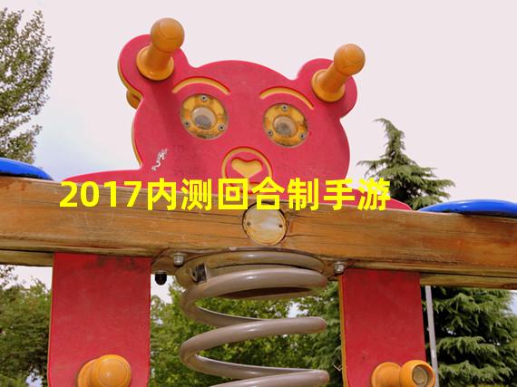 2017内测回合制手游