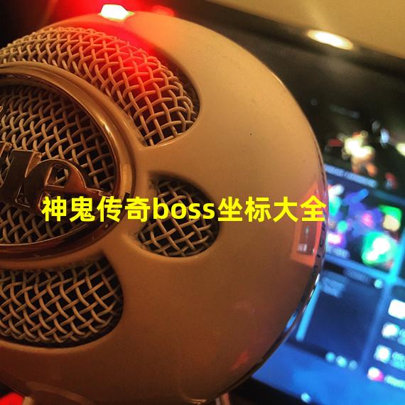 神鬼传奇boss坐标大全