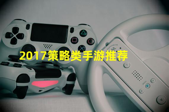 2017策略类手游推荐