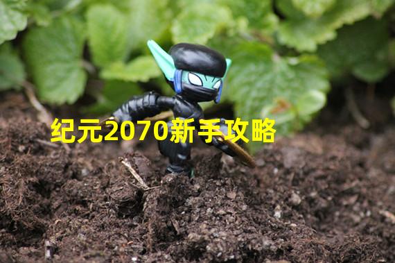 纪元2070新手攻略