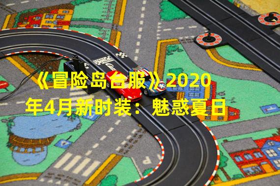 《冒险岛台服》2020年4月新时装：魅惑夏日