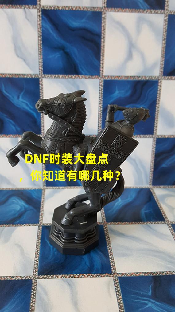 DNF时装大盘点，你知道有哪几种？