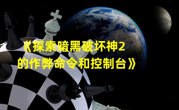 《探索暗黑破坏神2的作弊命令和控制台》