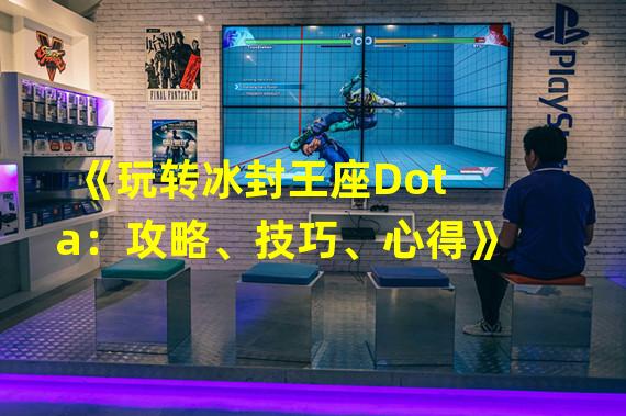 《玩转冰封王座Dota：攻略、技巧、心得》