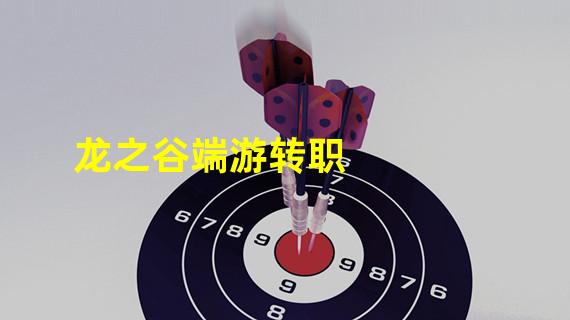 龙之谷端游转职