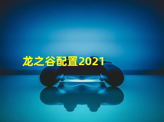 龙之谷配置2021