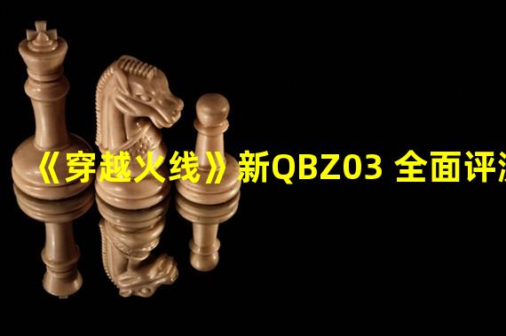 《穿越火线》新QBZ03 全面评测