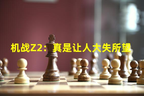 机战Z2：真是让人大失所望