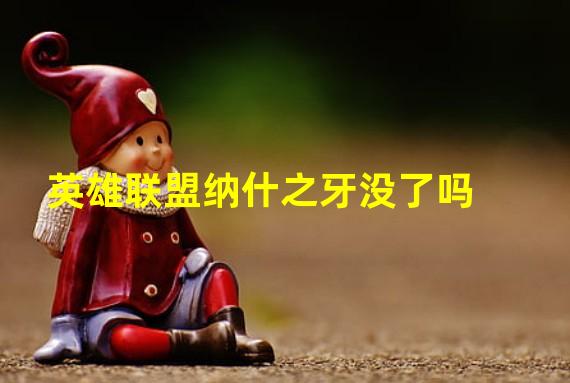 英雄联盟纳什之牙没了吗