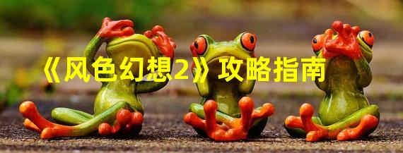 《风色幻想2》攻略指南