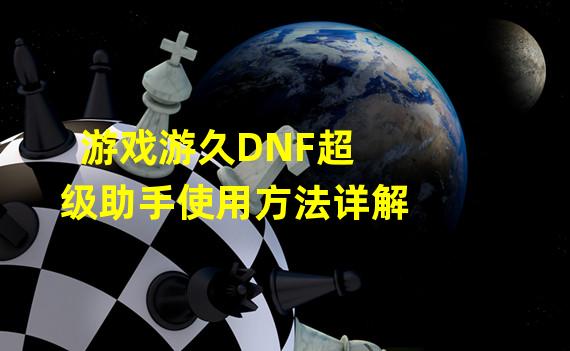 游戏游久DNF超级助手使用方法详解