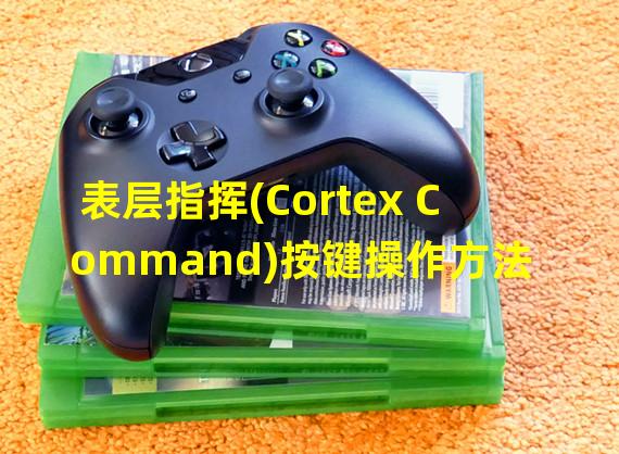 表层指挥(Cortex Command)按键操作方法