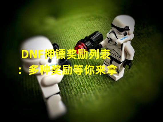 DNF押镖奖励列表：多种奖励等你来拿