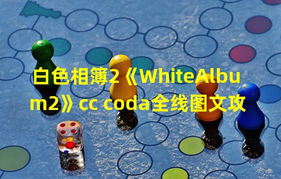 白色相簿2《WhiteAlbum2》cc coda全线图文攻略 好感度