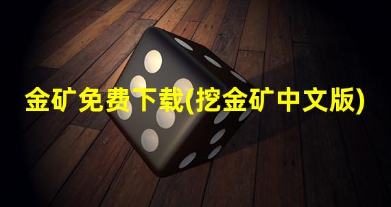 金矿免费下载(挖金矿中文版)