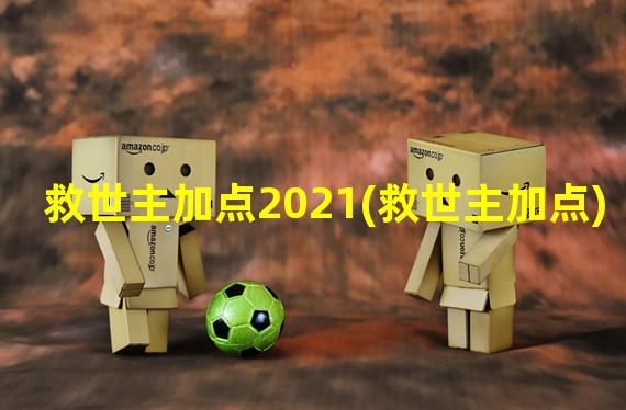 救世主加点2021(救世主加点)