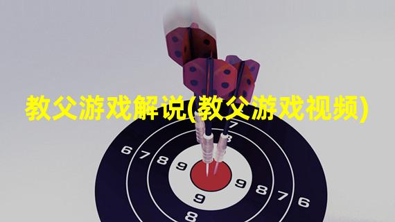 教父游戏解说(教父游戏视频)