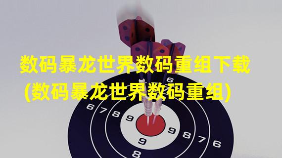 数码暴龙世界数码重组下载(数码暴龙世界数码重组)