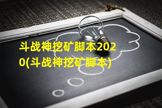 斗战神挖矿脚本2020(斗战神挖矿脚本)