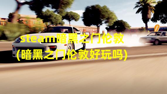 steam暗黑之门伦敦(暗黑之门伦敦好玩吗)