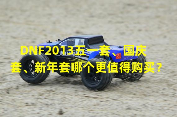 DNF2013五一套、国庆套、新年套哪个更值得购买？