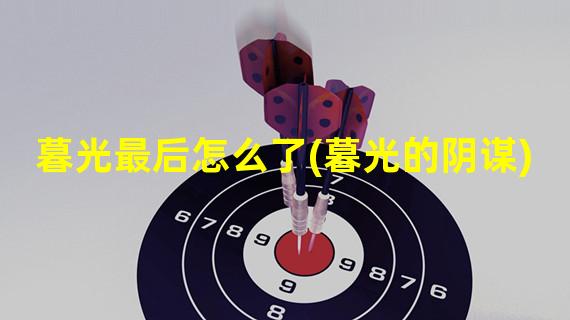 暮光最后怎么了(暮光的阴谋)