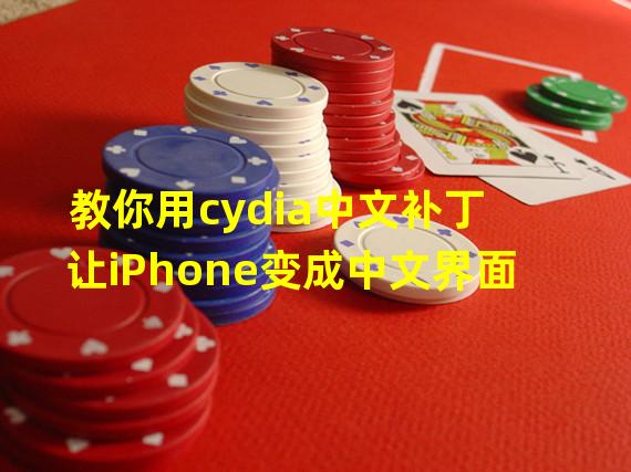 教你用cydia中文补丁让iPhone变成中文界面