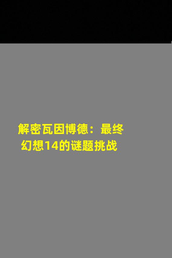 解密瓦因博德：最终幻想14的谜题挑战