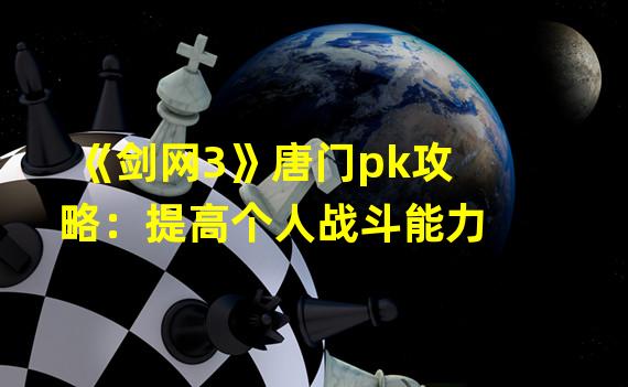 《剑网3》唐门pk攻略：提高个人战斗能力