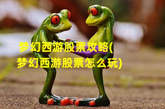 梦幻西游股票攻略(梦幻西游股票怎么玩)