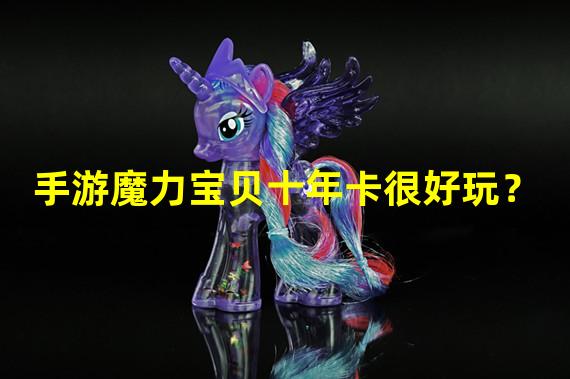 手游魔力宝贝十年卡很好玩？