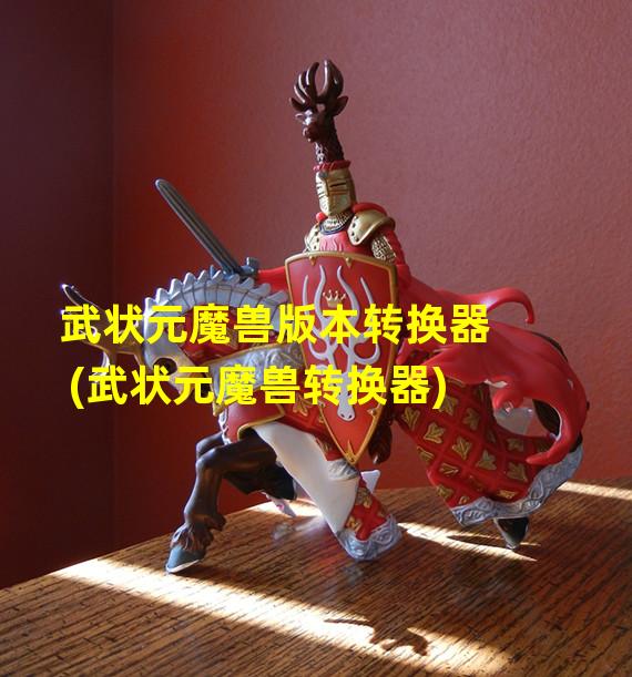 武状元魔兽版本转换器(武状元魔兽转换器)