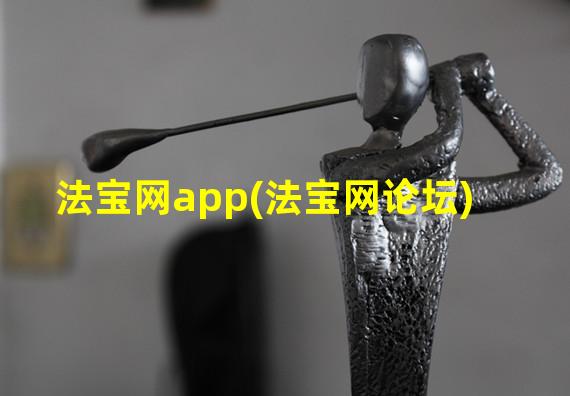 法宝网app(法宝网论坛)