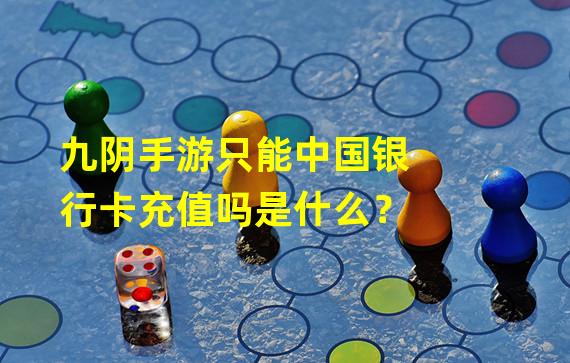 九阴手游只能中国银行卡充值吗是什么？