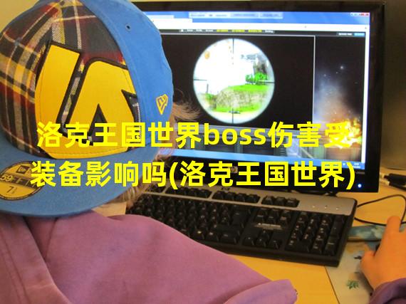 洛克王国世界boss伤害受装备影响吗(洛克王国世界)